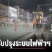 กฟภ.ทุ่มงบ-58-ล้าน-ลุยปรับปรุงระบบไฟฟ้าเคเบิ้ลใต้ดินแม่ฮ่องสอน-–-chiang-mai-news