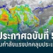 อุตุฯประกาศฉบับที่-5-มรสุมกำลังแรงปกคลุมไทย-เตือน“ฝนตกหนักถึงหนักมาก”