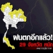 พยากรณ์อากาศวันนี้ชุ่มฉ่ำทั่วไทย-29-จ.ฝนตกหนัก