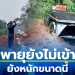 จับตาพายุโนรู-แม่ฮ่องสอนฝนตกหนัก-ถนนทางหลวงทรุด-รถนักเรียนจมน้ำ