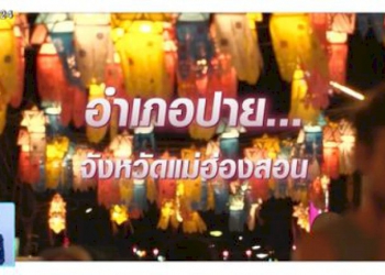 รู้เรื่องเมืองไทย-siam-insight-:-มนต์เสน่ห์เมืองปายเที่ยวได้ทั้งปี-จ.แม่ฮ่องสอน