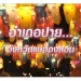 รู้เรื่องเมืองไทย-siam-insight-:-มนต์เสน่ห์เมืองปายเที่ยวได้ทั้งปี-จ.แม่ฮ่องสอน